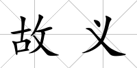 故義