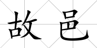 故邑
