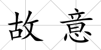 故意