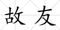 故友