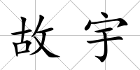 故宇
