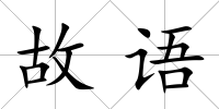 故語