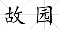 故園