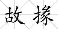 故掾