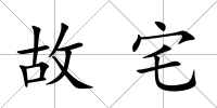 故宅