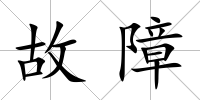 故障