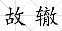故轍