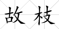 故枝
