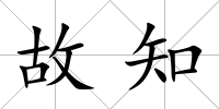故知