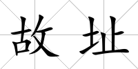 故址
