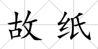故紙