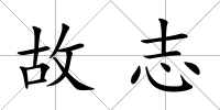 故志