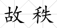 故秩