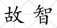 故智