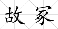 故冢