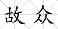 故眾