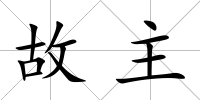 故主