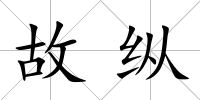 故縱