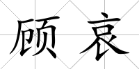 顧哀