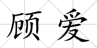顧愛(ài)
