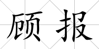 顧報(bào)