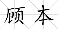顧本
