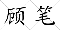顧筆