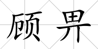 顧畀