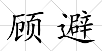 顧避