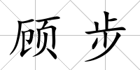 顧步