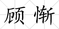 顧慚