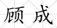 顧成