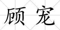 顧寵