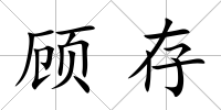 顧存