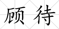 顧待
