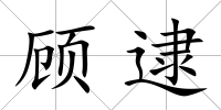 顧逮