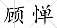 顧憚