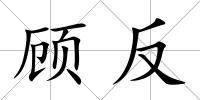 顧反