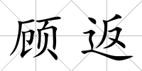 顧返