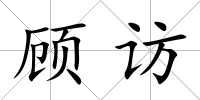 顧訪