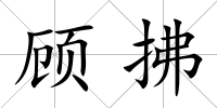 顧拂
