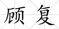 顧復(fù)
