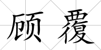 顧覆