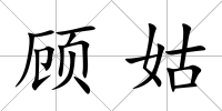 顧姑