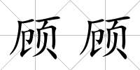 顧顧