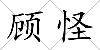 顧怪