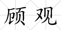 顧觀