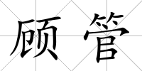 顧管