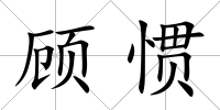 顧慣