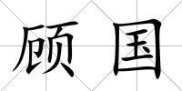 顧國